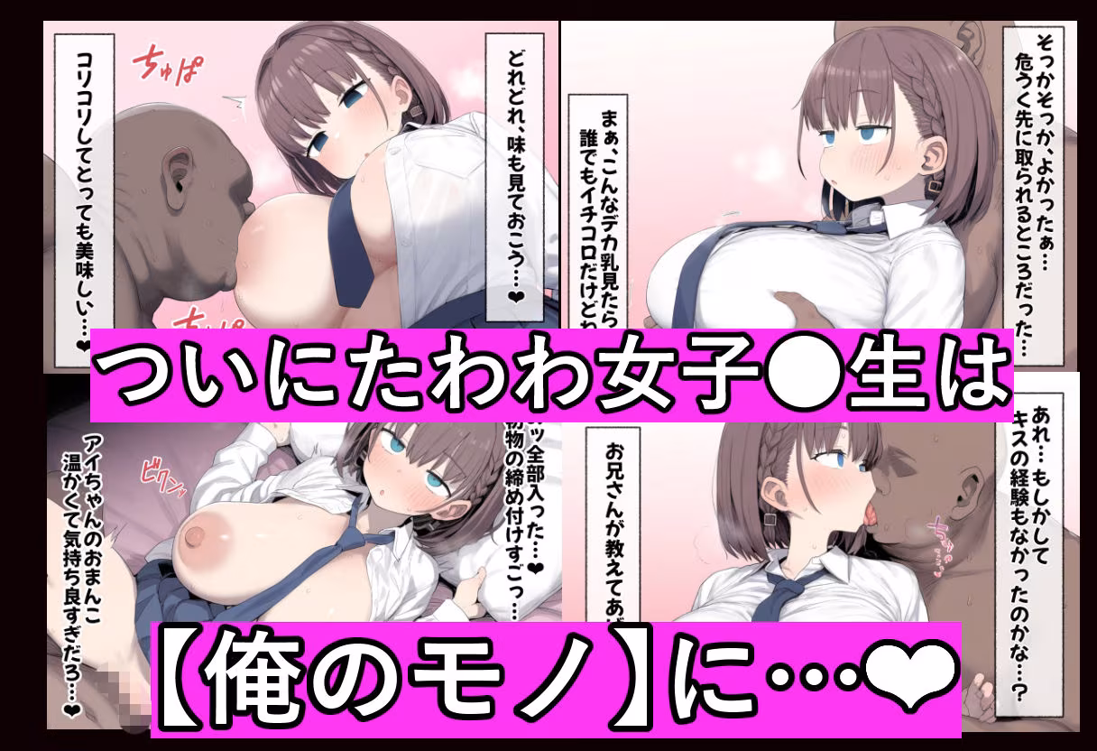 たわわ女子●生を催●スマホで【俺のモノ】にして孕ませる話