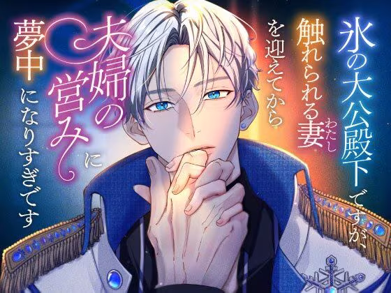 氷の大公殿下ですが、触れられる妻（わたし）を迎えてから夫婦の営みに夢中になりすぎです