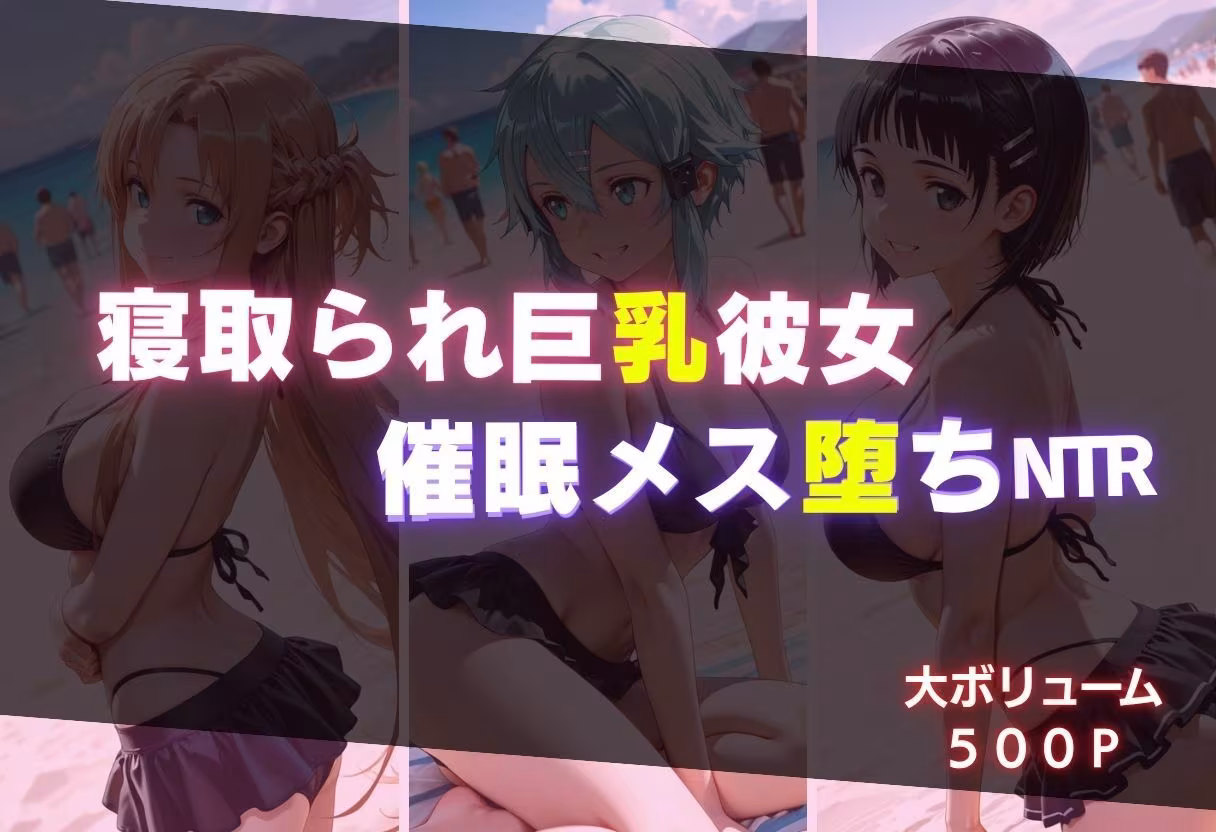 寝取られ巨乳彼女  催●メス堕ちNTR