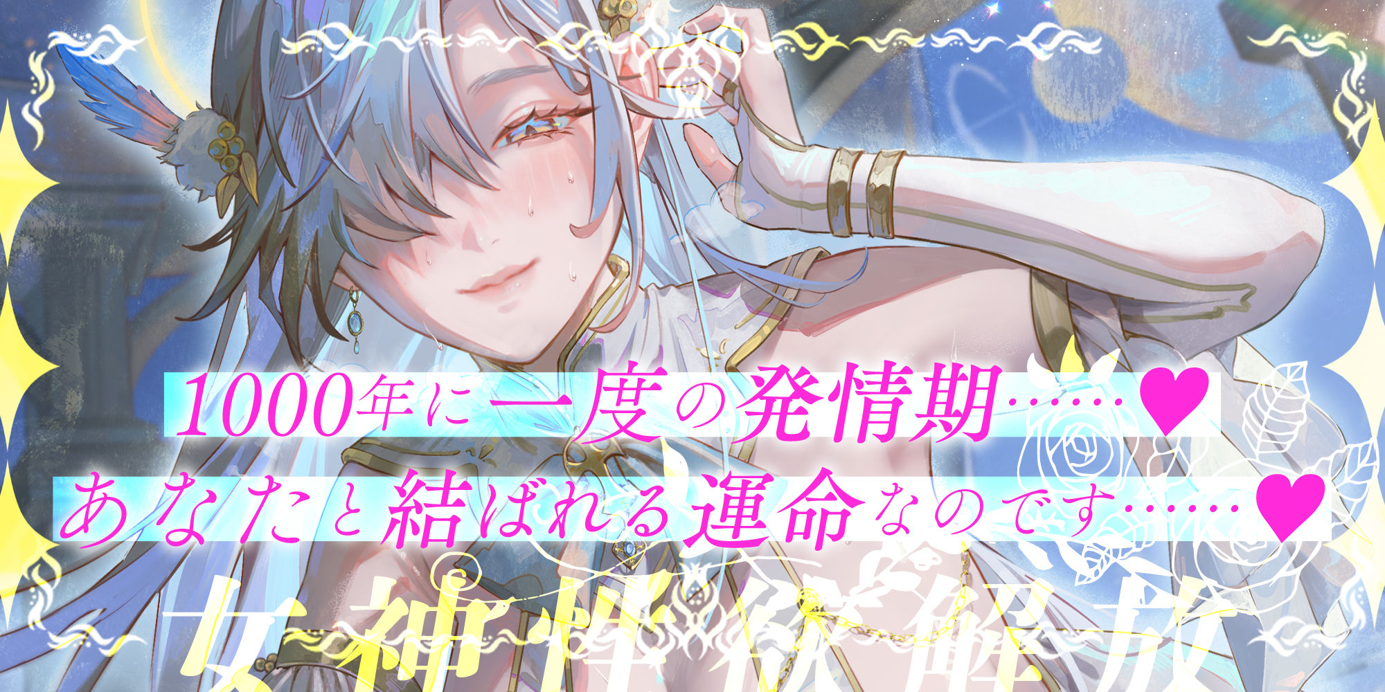 【圧倒的ヒロイン優位】女神性欲解放 〜甘々ガチ恋×無声オホ×種付け交尾〜