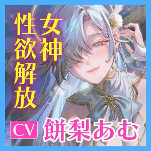 【圧倒的ヒロイン優位】女神性欲解放 〜甘々ガチ恋×無声オホ×種付け交尾〜