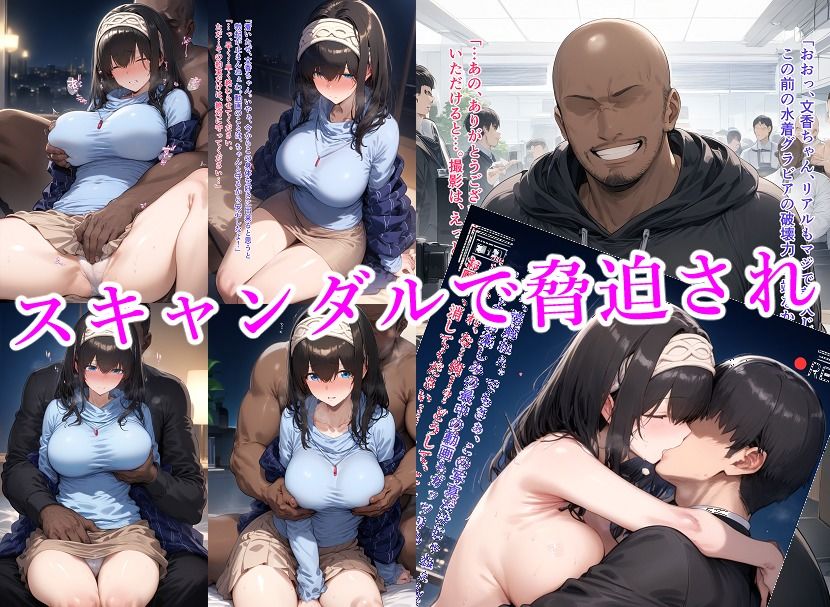 変態カメラマンに弱みを握られて寝取られる鷺〇文香