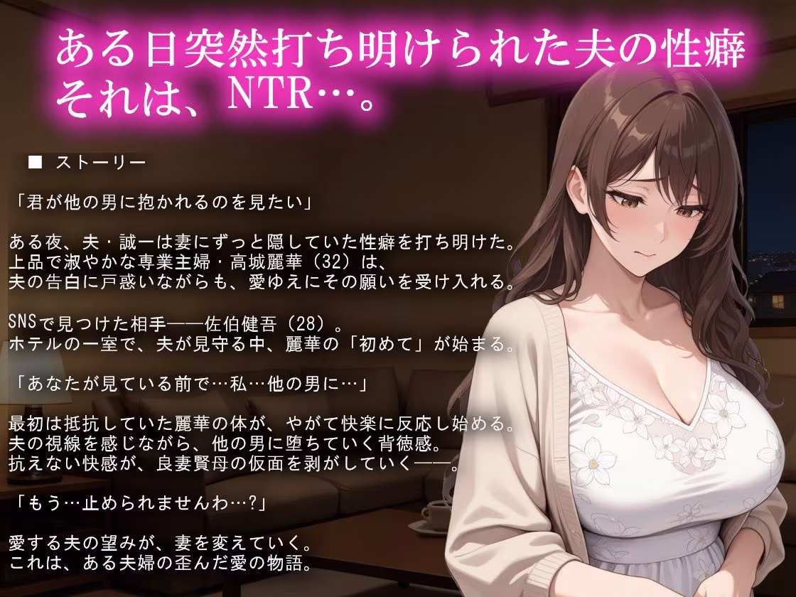 寝取らせ募集妻〜夫の寝取らせ願望が叶う夜〜