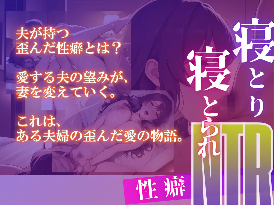 寝取らせ募集妻〜夫の寝取らせ願望が叶う夜〜