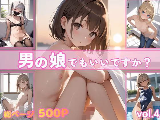 男の娘でもいいですか？vol.4