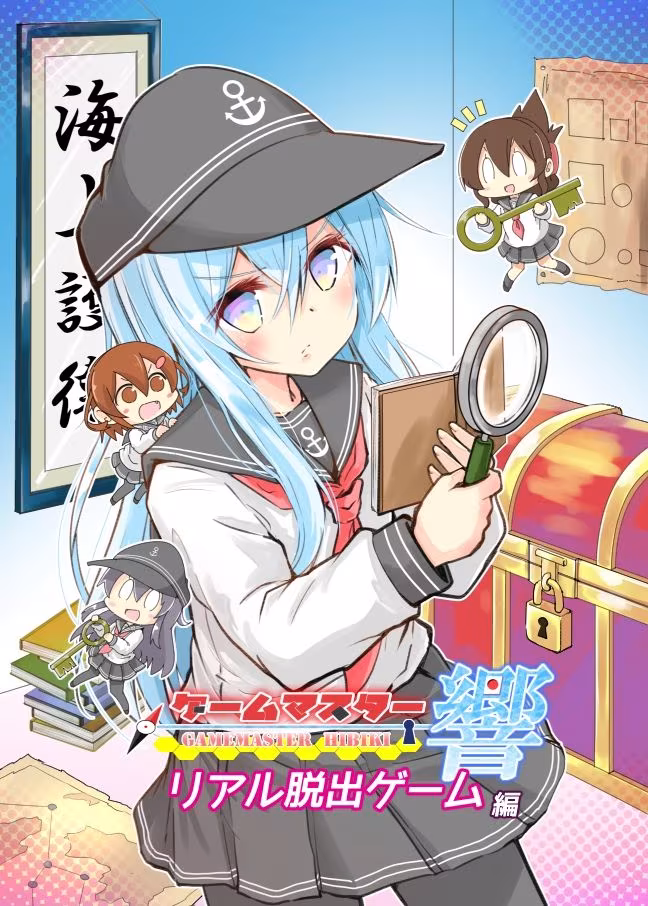 ゲームマスター響〜リアル脱出ゲーム編〜