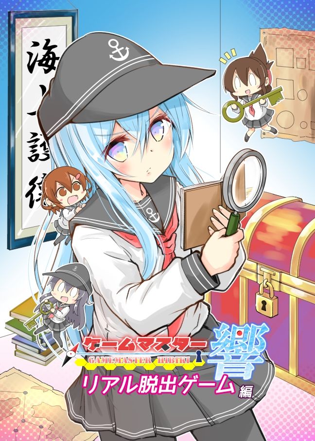 ゲームマスター響〜リアル脱出ゲーム編〜