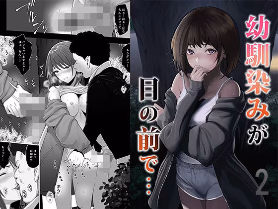 幼馴染みが目の前で…2