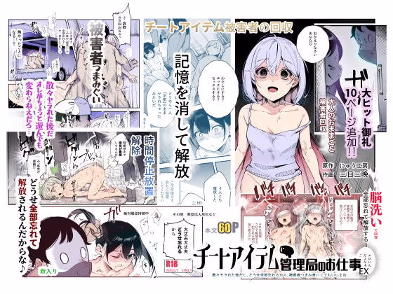 チートアイテム管理局のお仕事EX 散々ヤラれた後だし、どうせ全部忘れるから、被害者つまみ食いしてもいいよね