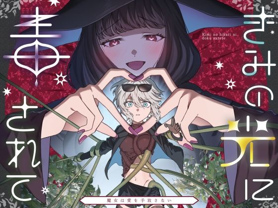 きみの光に毒されて ―魔女は愛を手放さない―