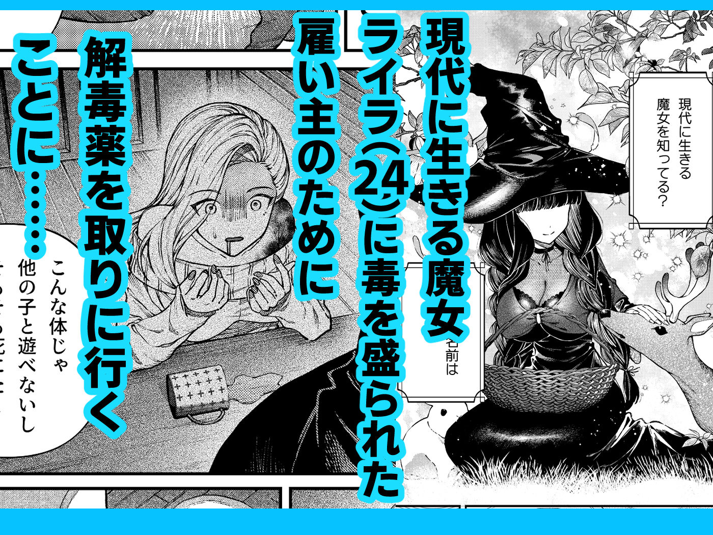 きみの光に毒されて ―魔女は愛を手放さない―