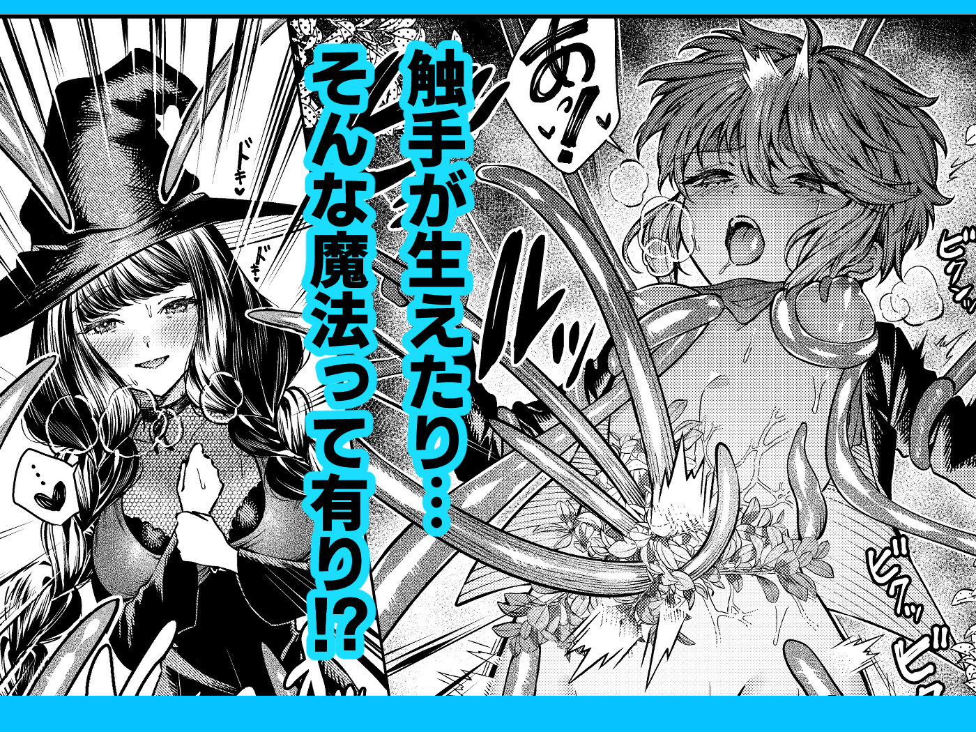 きみの光に毒されて ―魔女は愛を手放さない―