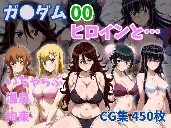 ガ●ダム00ヒロインと…