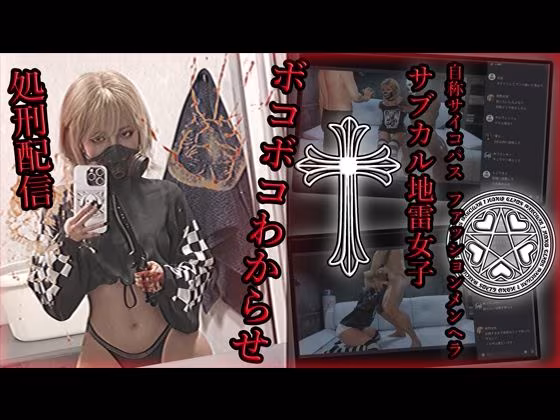 自称サイコパスファッションメンヘラサブカル地雷女子 ボコボコわからせ処刑配信