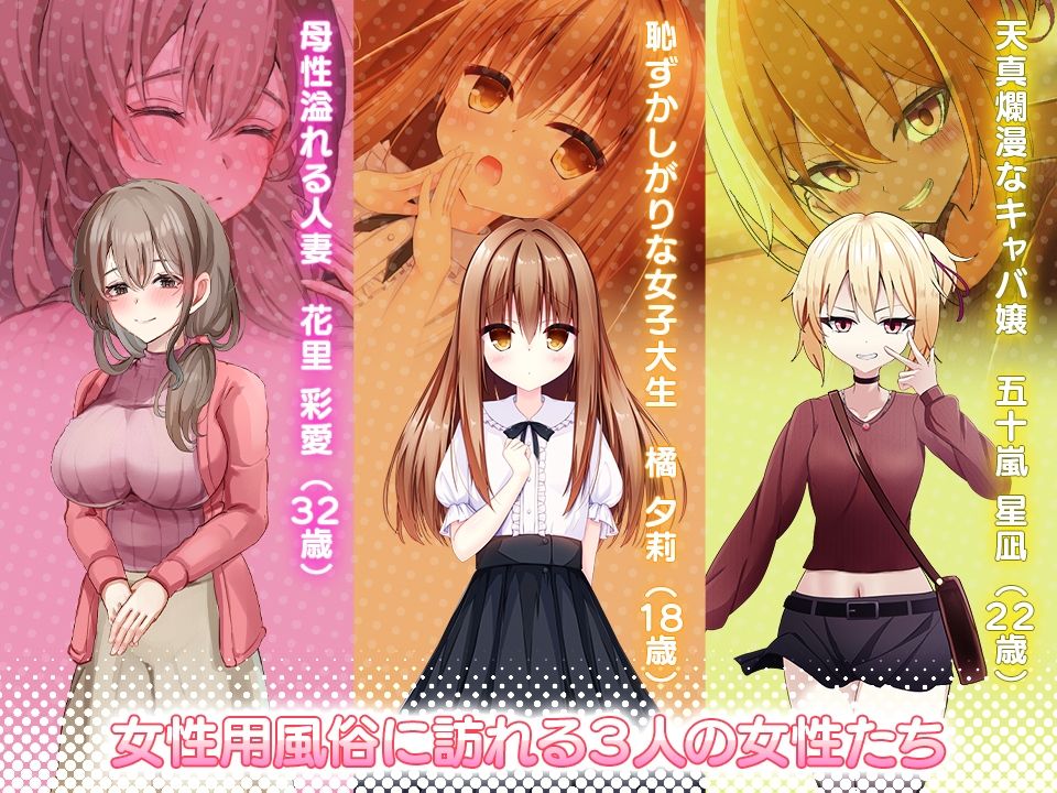 女性用風俗〜裏オプ営業でイカせ放題、やり放題〜