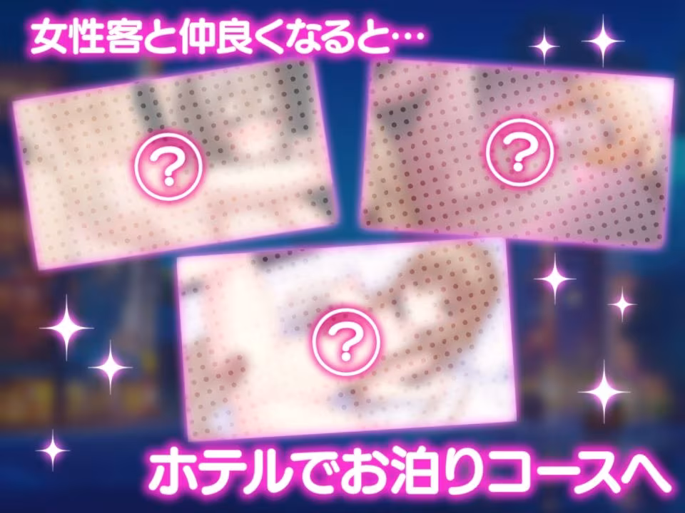 女性用風俗〜裏オプ営業でイカせ放題、やり放題〜