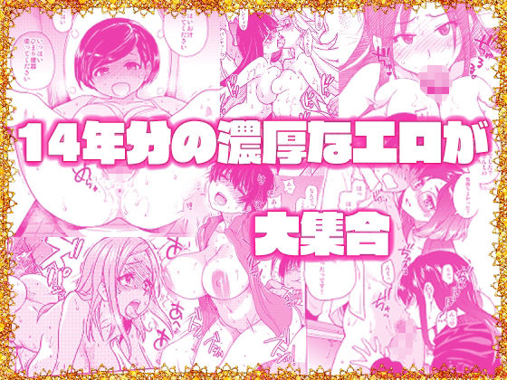 翁計画師走の翁総集編