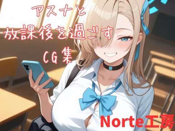 アスナと放課後を過ごすCG集