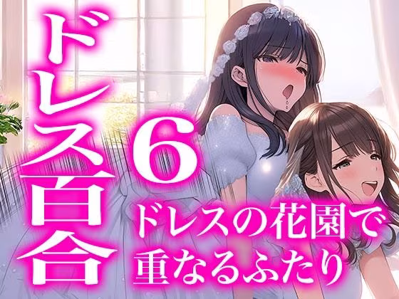 【ドレス美少女52】ドレスの花園で重なるふたり（百合6）