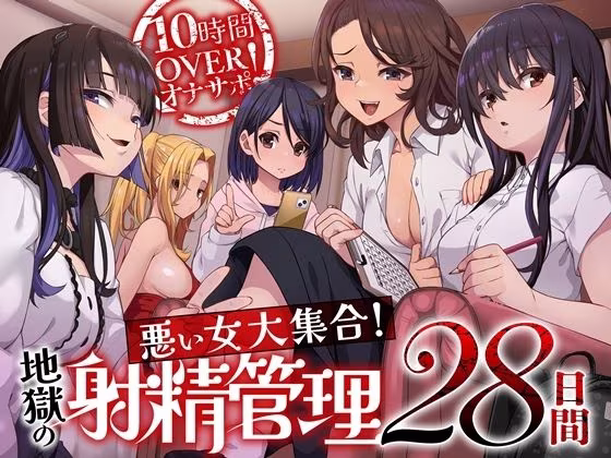 10時間OVERオナサポ！  悪い女大集合！  地獄の射精管理28日間