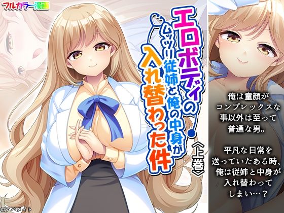 エロボディのムッツリ従姉と俺の中身が入れ替わった件 上巻