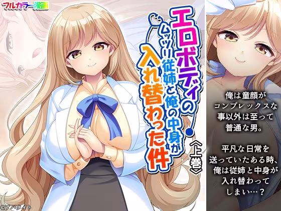 エロボディのムッツリ従姉と俺の中身が入れ替わった件 上巻