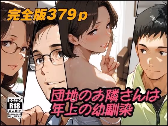 団地のお隣さんは年上の幼馴染  完全版