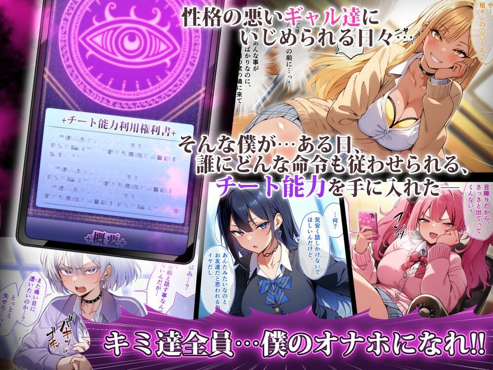 クラスのいじめっこギャル達は、絶対服従チート能力で、今日から僕のオナホです！！