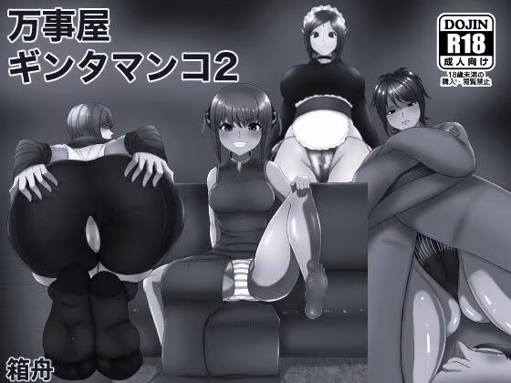 万事屋ギンタマンコ2 モノクロ版