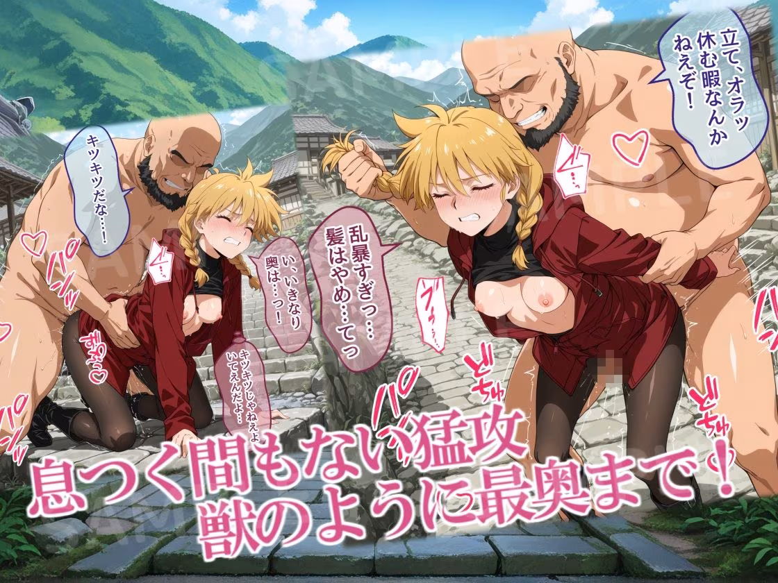 紅フードちゃんの享楽れぽ〜と（後編）新手野盗襲来！嘘？私、わからせられちゃうの！？ギチギチ・ズコズコ大ピンチ！？