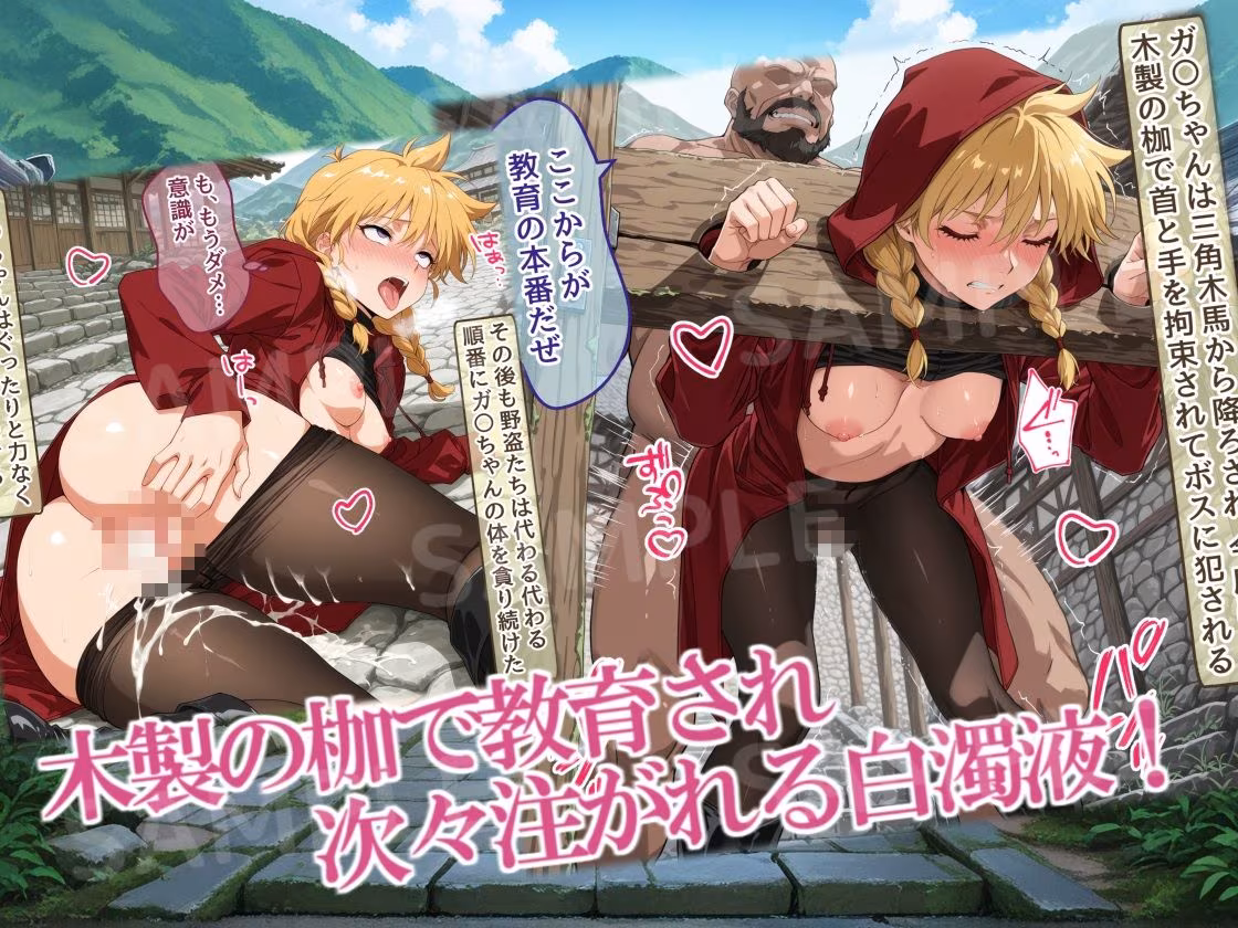 紅フードちゃんの享楽れぽ〜と（後編）新手野盗襲来！嘘？私、わからせられちゃうの！？ギチギチ・ズコズコ大ピンチ！？