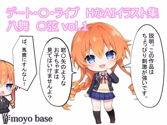 デート・〇・ライブ  HなAIイラスト集 八舞〇弦  vol.1