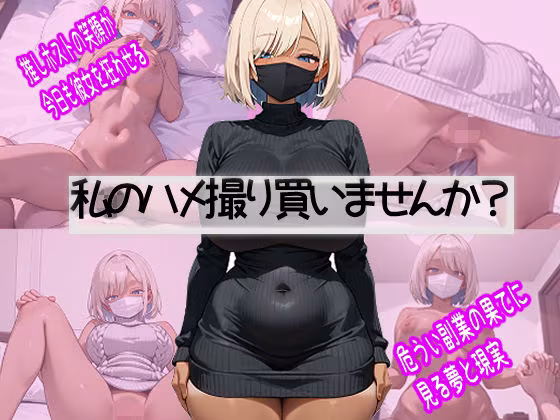 破滅上等。ホスト狂い黒ギャル、推しに貢ぐためなら脱ぎます