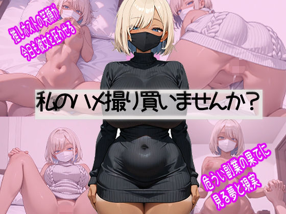 破滅上等。ホスト狂い黒ギャル、推しに貢ぐためなら脱ぎます