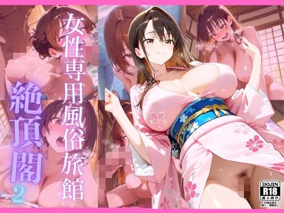 女性専用風俗旅館  絶頂閣2