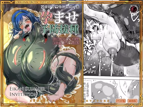 孕ませ予防接種