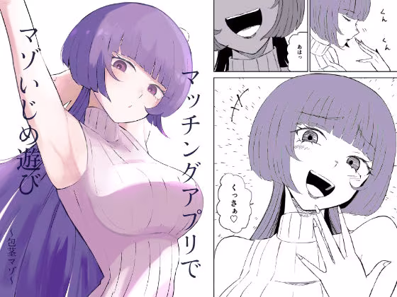 マッチングアプリでマゾいじめ遊び〜包茎マゾ〜