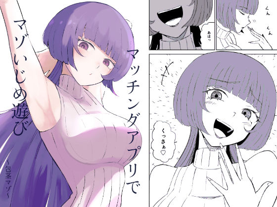 マッチングアプリでマゾいじめ遊び〜包茎マゾ〜