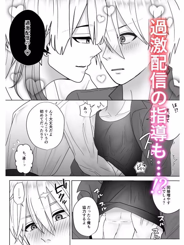 推しが過激配信をしたいと言うので、責任を持って指導してみた