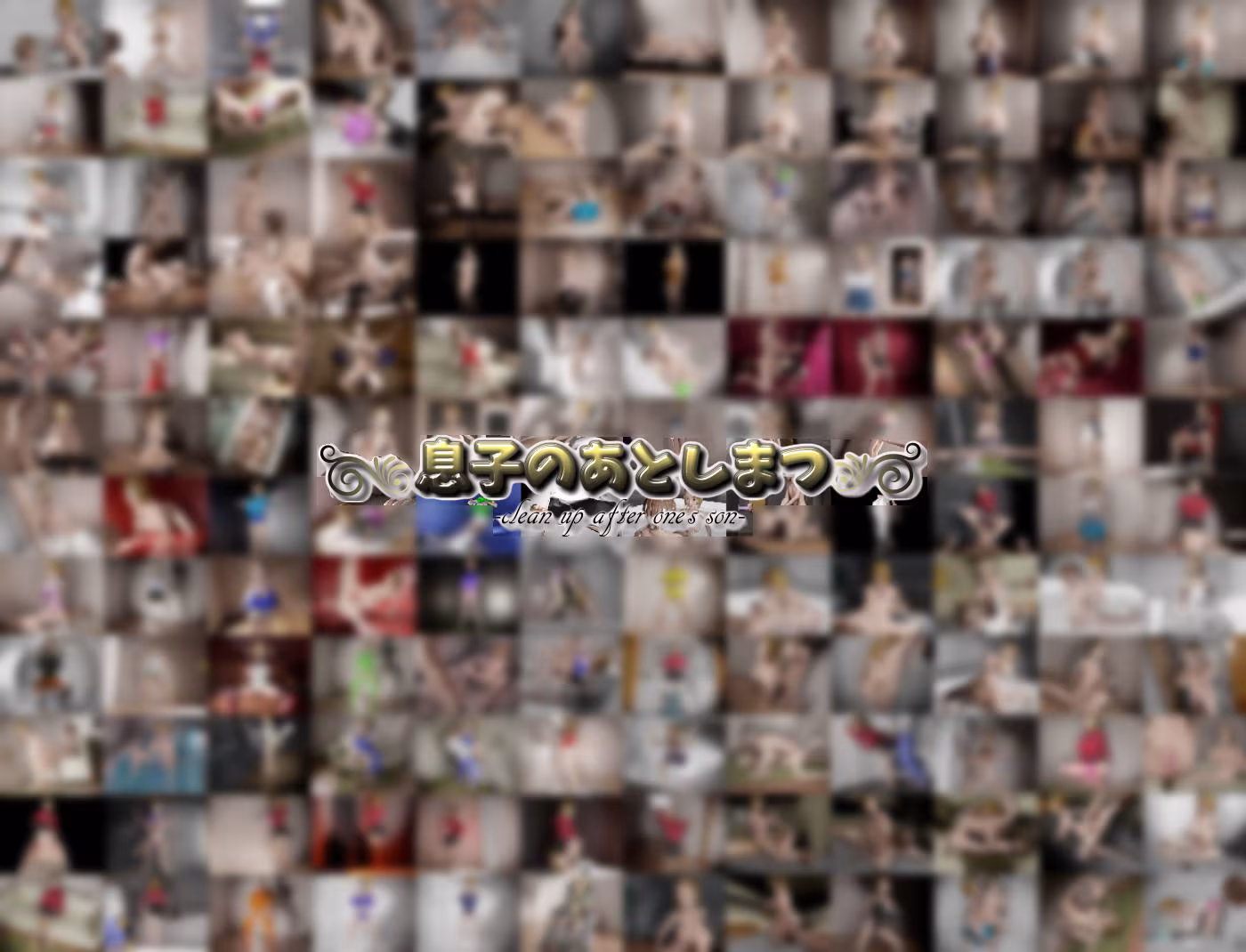 息子のあとしまつ〜母さんとのエッチはすべてアニメ！簡単すぎる母子RPG！エッチイベント270個（搾乳差分多めです！）〜