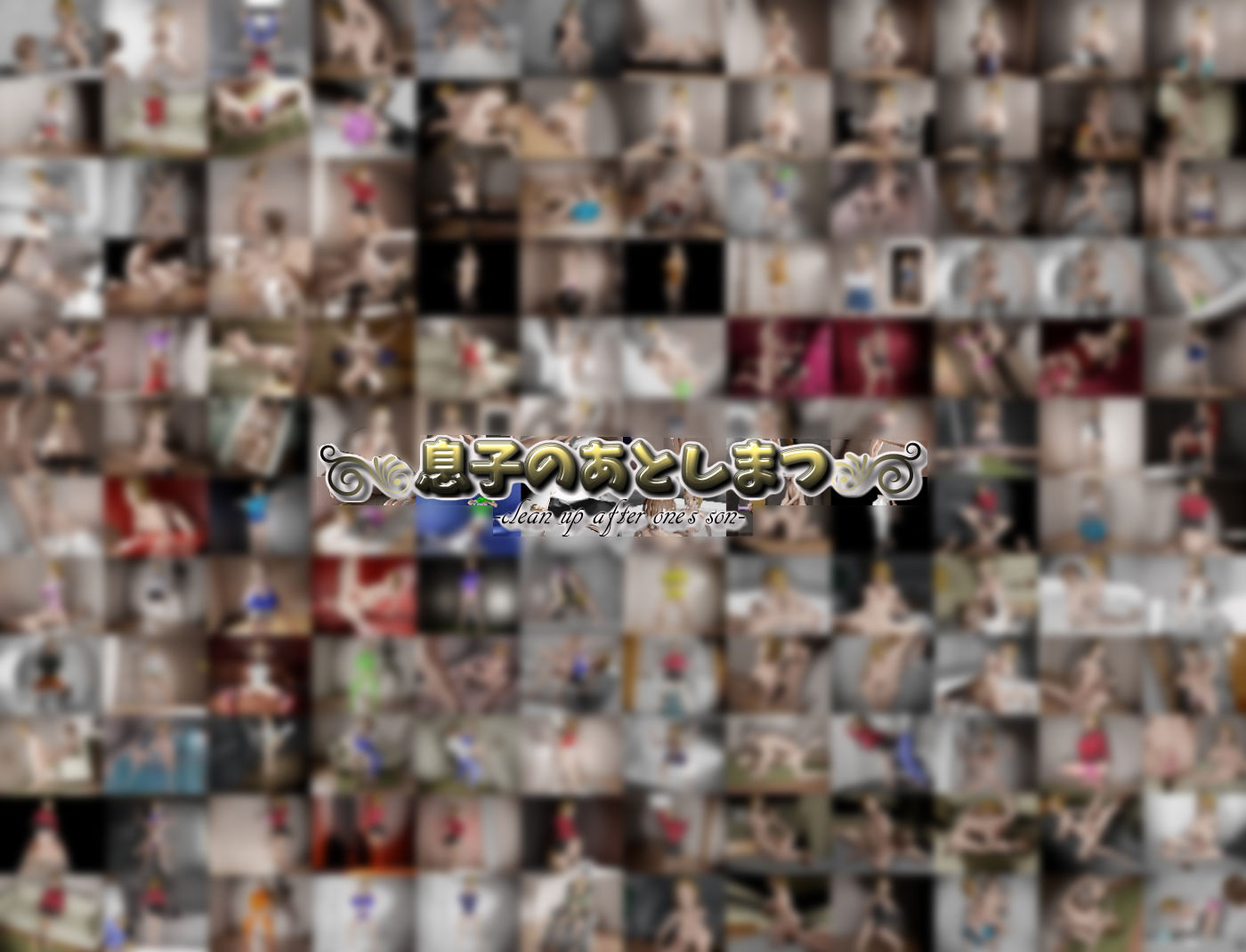 息子のあとしまつ〜母さんとのエッチはすべてアニメ！簡単すぎる母子RPG！エッチイベント270個（搾乳差分多めです！）〜