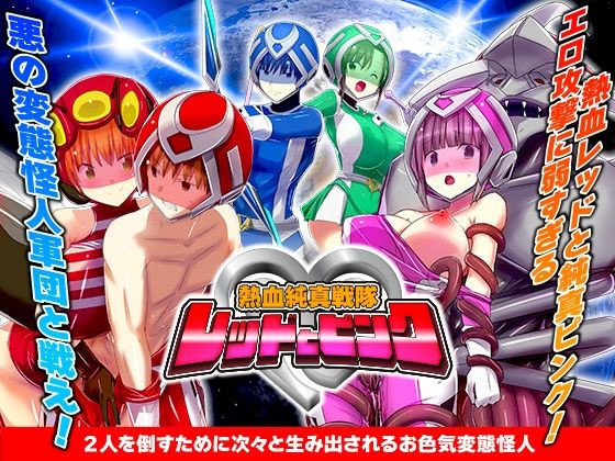 熱血純真戦隊  レッドとピンク