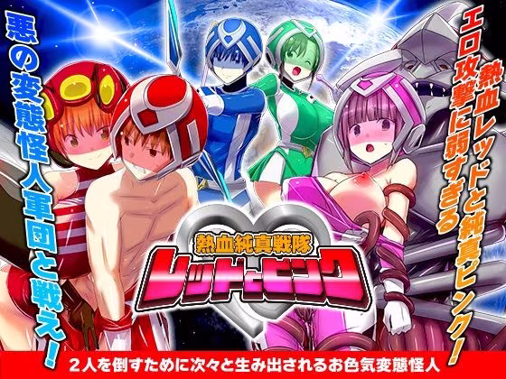 熱血純真戦隊  レッドとピンク