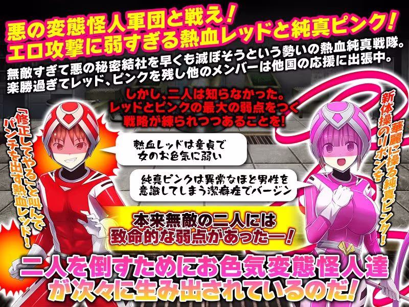 熱血純真戦隊  レッドとピンク