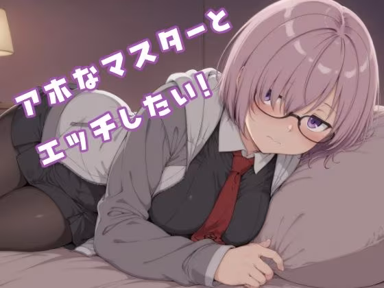 アホなマスターとエッチしたい！