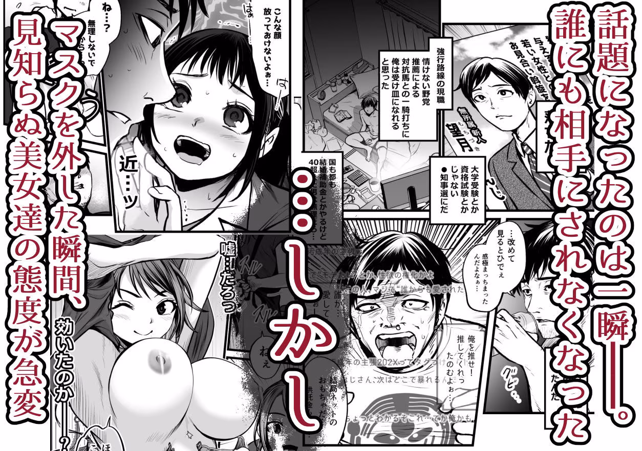 全国民の推しは俺！！〜催●政見放送で夢のハーレム奉仕三昧〜