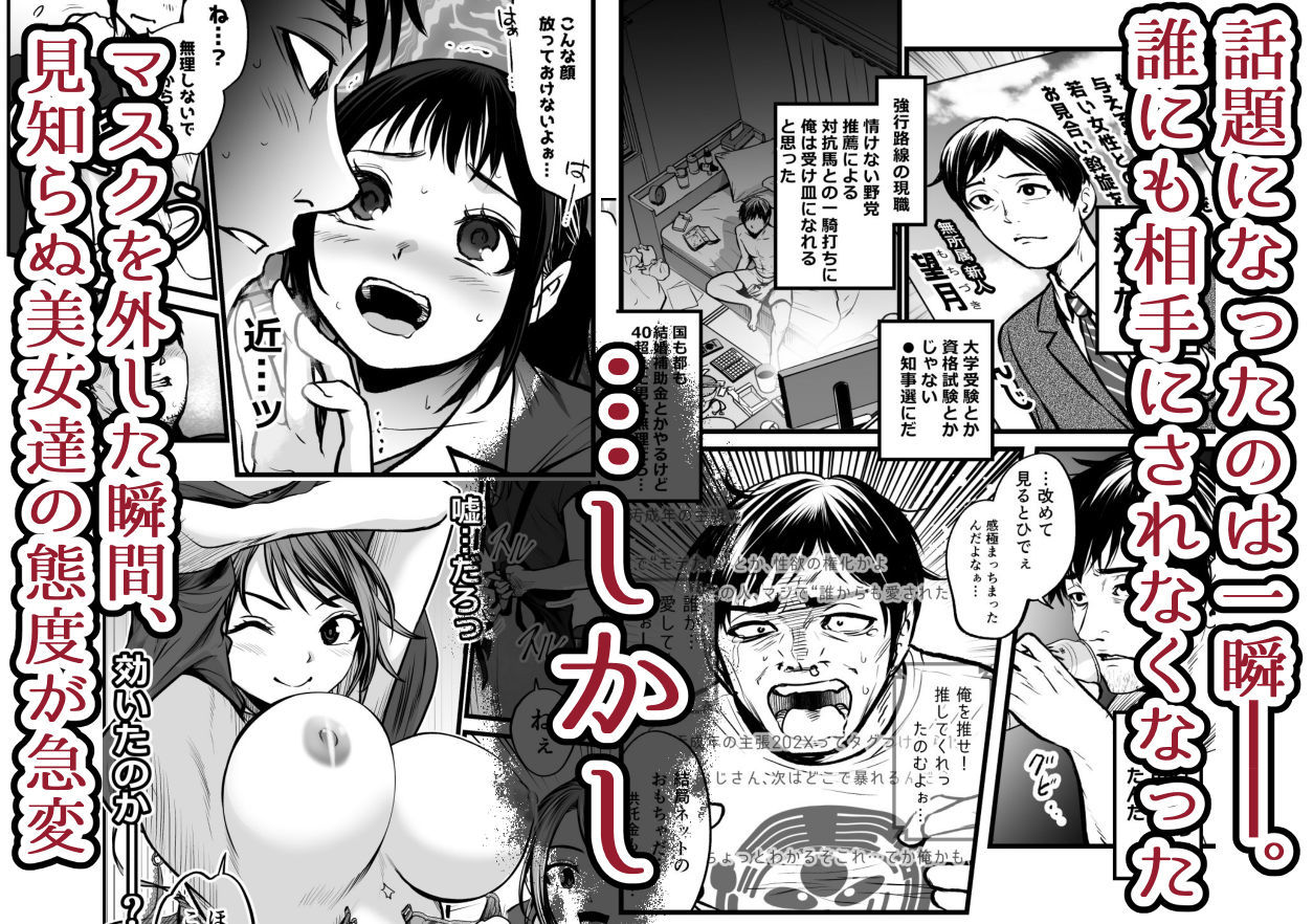 全国民の推しは俺！！〜催●政見放送で夢のハーレム奉仕三昧〜