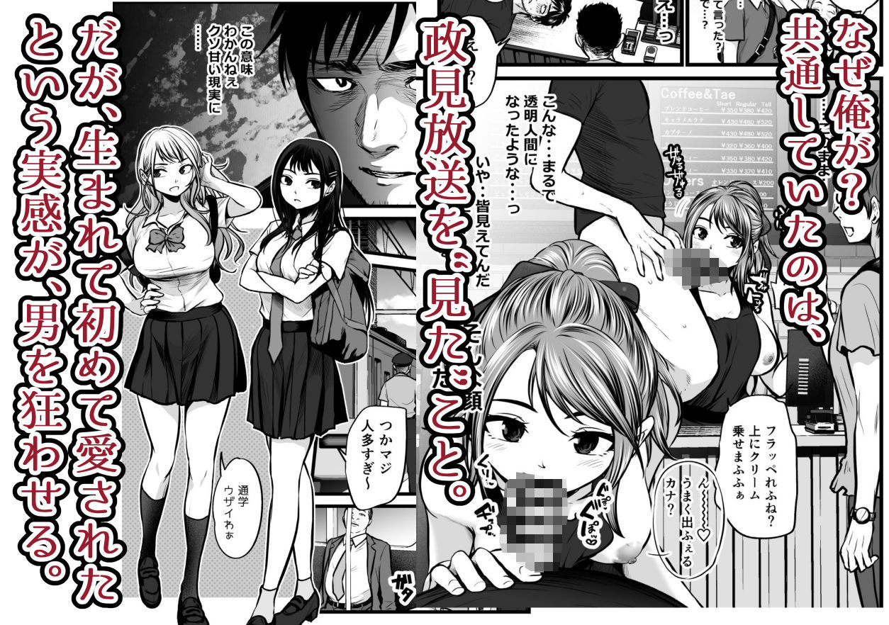 全国民の推しは俺！！〜催●政見放送で夢のハーレム奉仕三昧〜