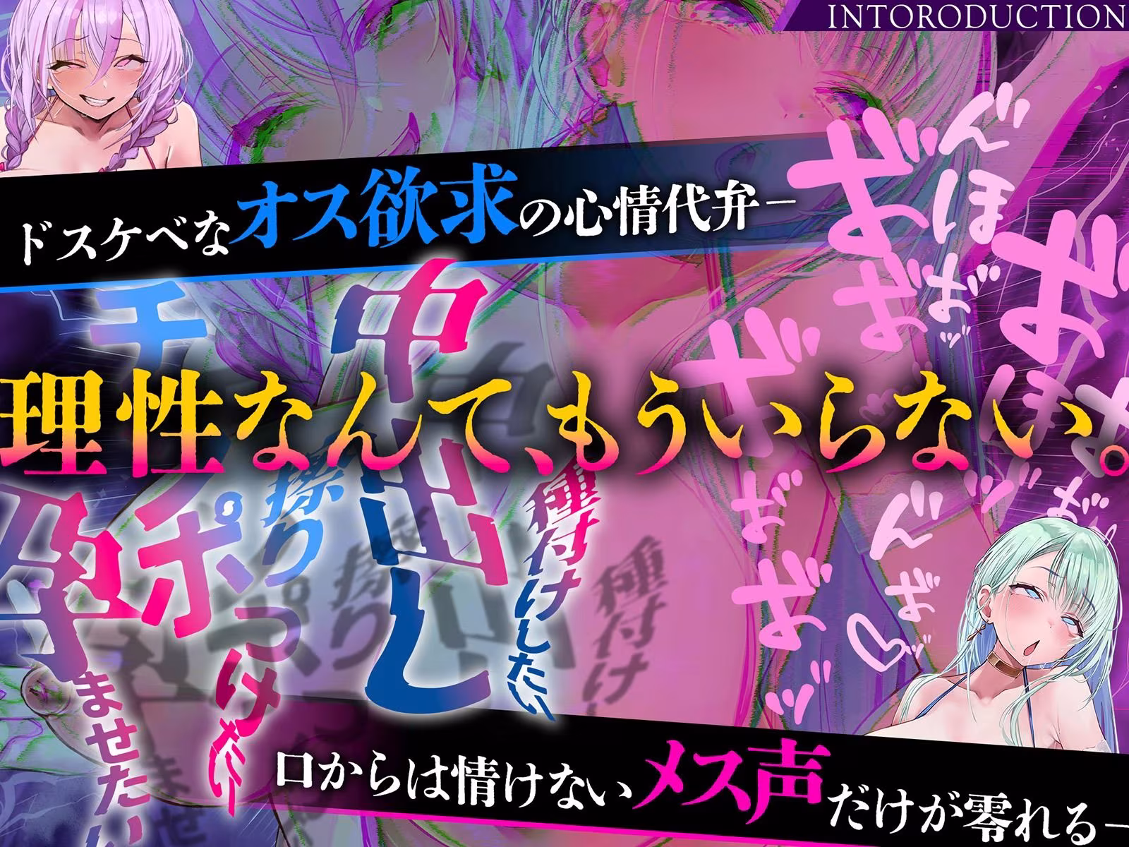 【雌オホ声強●】脳イキ無限カウントダウン催●〜『メス堕ち脳イキ』VS『オス欲求心情代弁』でメス堕ちしろ（はーと）
