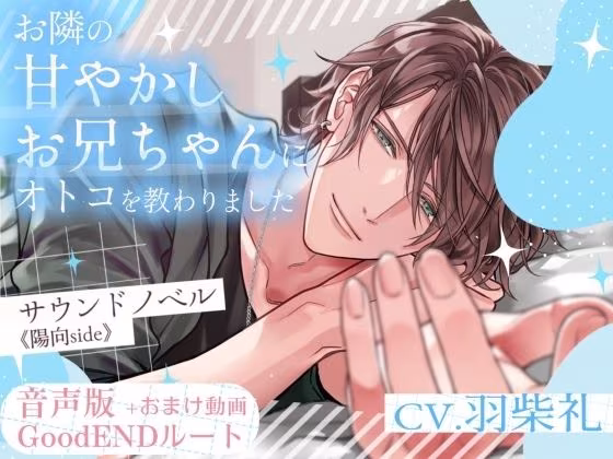 音声版＋おまけ動画【GoodENDルート】お隣の甘やかしお兄ちゃんにオトコを教わりました〜サウンドノベル《陽向side》〜